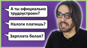 Неудобные вопросы # 3 :: Ты работаешь официально? / Налоги платишь?