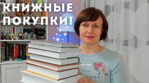 КНИЖНЫЕ ПОКУПКИ: 30 новых отличных книг!