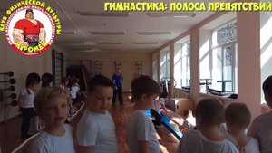 13.3 ФизкультУРА ОЧ   гимнастика полоса препятствий