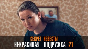 Некрасивая Подружка 21 Секрет невесты 1-2 серия сериал мелодрама ТВЦ 2024