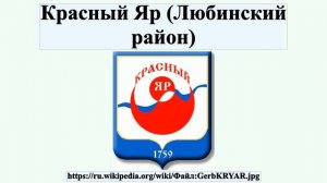 Красный Яр (Любинский район)