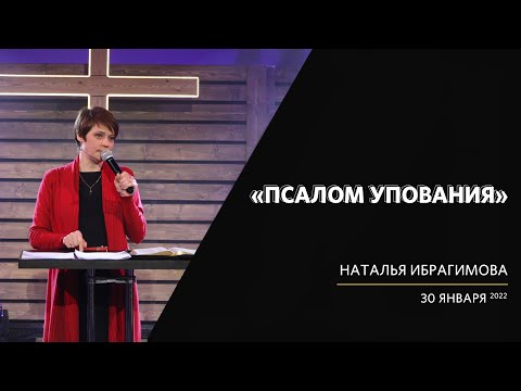 Наталья Ибрагимова _ Псалом упования _ «Слово жизни» Калининград _ 30 января 2022