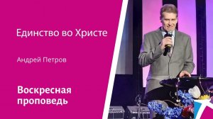 Единство во Христе. Андрей Петров, проповедь от 12 ноября 2023