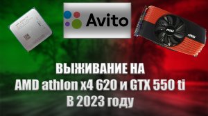 GTX 550 ti В 2023 году