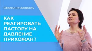ДАВЛЕНИЕ на пастора. ВЕДОМЫЙ пастор. Ответы на вопросы