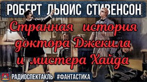 Роберт Л. Стивенсон СТРАННАЯ ИСТОРИЯ ДОКТОРА ДЖЕКИЛА И МИСТЕРА ХАЙДА - Радиоспектакль - Радио России