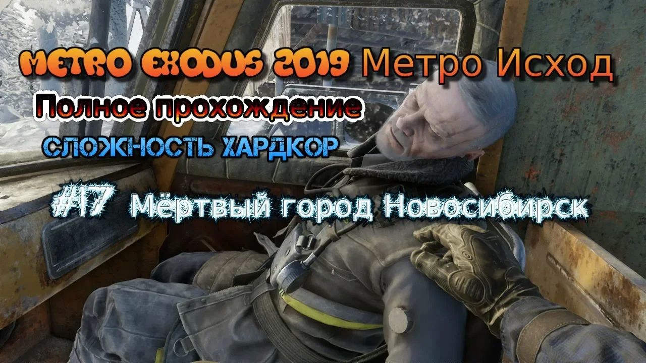 Metro Exodus Stream 2023 Метро Исход Хардкор Стрим #17 Мёртвый город Новосибирск Прохождение