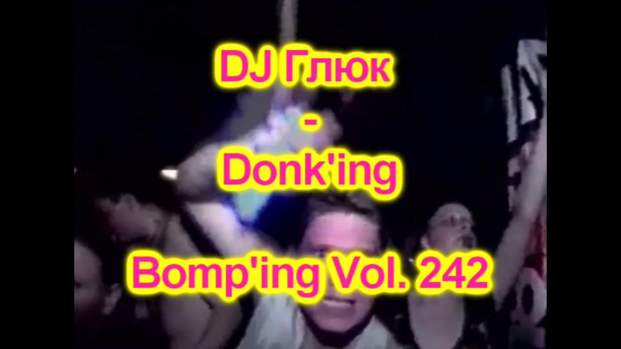 DJ Глюк (DJ Gluk) - Donk'ing Bomp'ing Vol. 242 [Pumping/Scouse House] Апрель 2023 смотреть онлайн