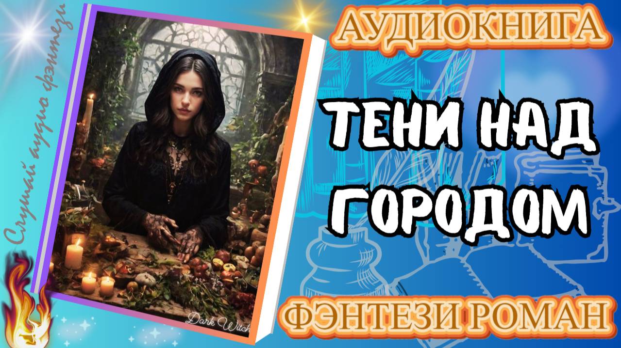 аудиокнига ТЕНИ НАД ГОРОДОМ фэнтези