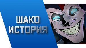 ШАКО - ИСТОРИЯ || ИСТОРИИ О ЧЕМПИОНАХ || РУНТЕРРА || league of legends