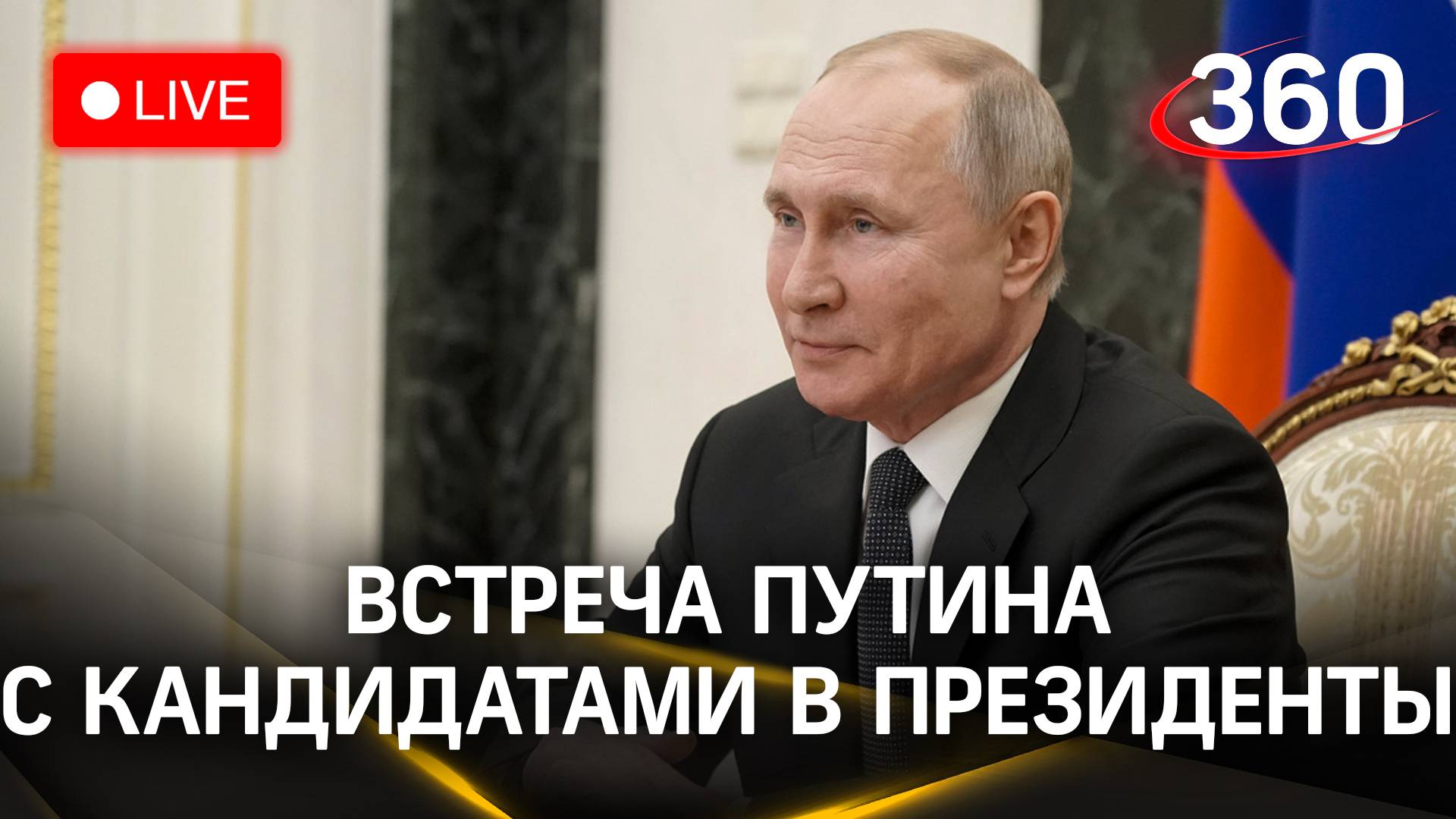 Путин на встрече с кандидатами после победы на выборах | Трансляция
