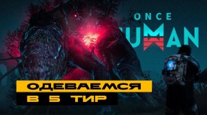 Once Human - 44+ уровень. Одеваемся в 5-й шмот! Последние боссы.