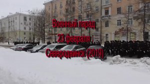 Военный парад  23 февраля  Северодвинск (2019)