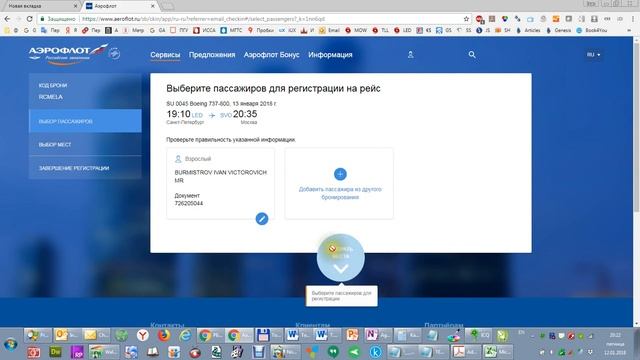 Регистрация на рейс Аэрофлота (частично устарело, смотрите новую инструкцию в комменте)
