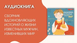 #Аудиокнига | Чупин А. "Мальчики, которые изменили мир"