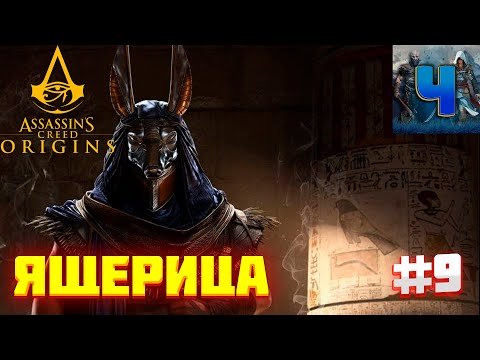 Assassin's Creed Origins/Обзор/Полное прохождение#9/Ящерица