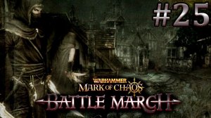 Диверсанты. Вархаммер: Печать Хаоса (Прохождение) # 25