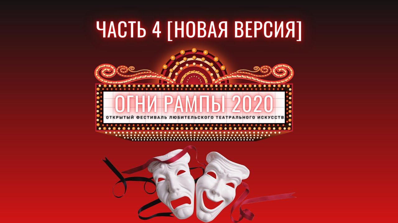 Открытый фестиваль любительского театрального искусства «Огни рампы – 2020». Часть 4. [Перезалив]