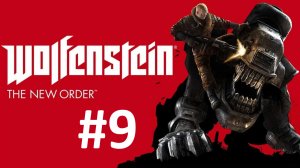 ВНЕДРЕНИЕ В ЛАГЕРЬ ► Wolfenstein: The New Order #9