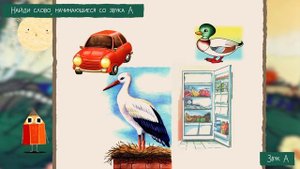 Урок 1 — Звук и Буква А