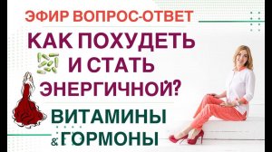 ❤️ КАК ПОХУДЕТЬ И СТАТЬ ЭНЕРГИЧНОЙ. ⚕️Прямой эфир. Врач эндокринолог диетолог Ольга Павлова.