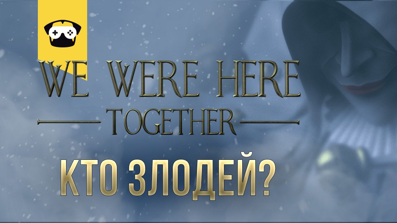 We were here together глава 7