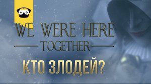 ? We Were Here Together- КОГДА  ДРУГА ПОНИМАЕШЬ С ПОЛУСЛОВА! ? |  #2  ПРОХОЖДЕНИЕ В КООПЕ?