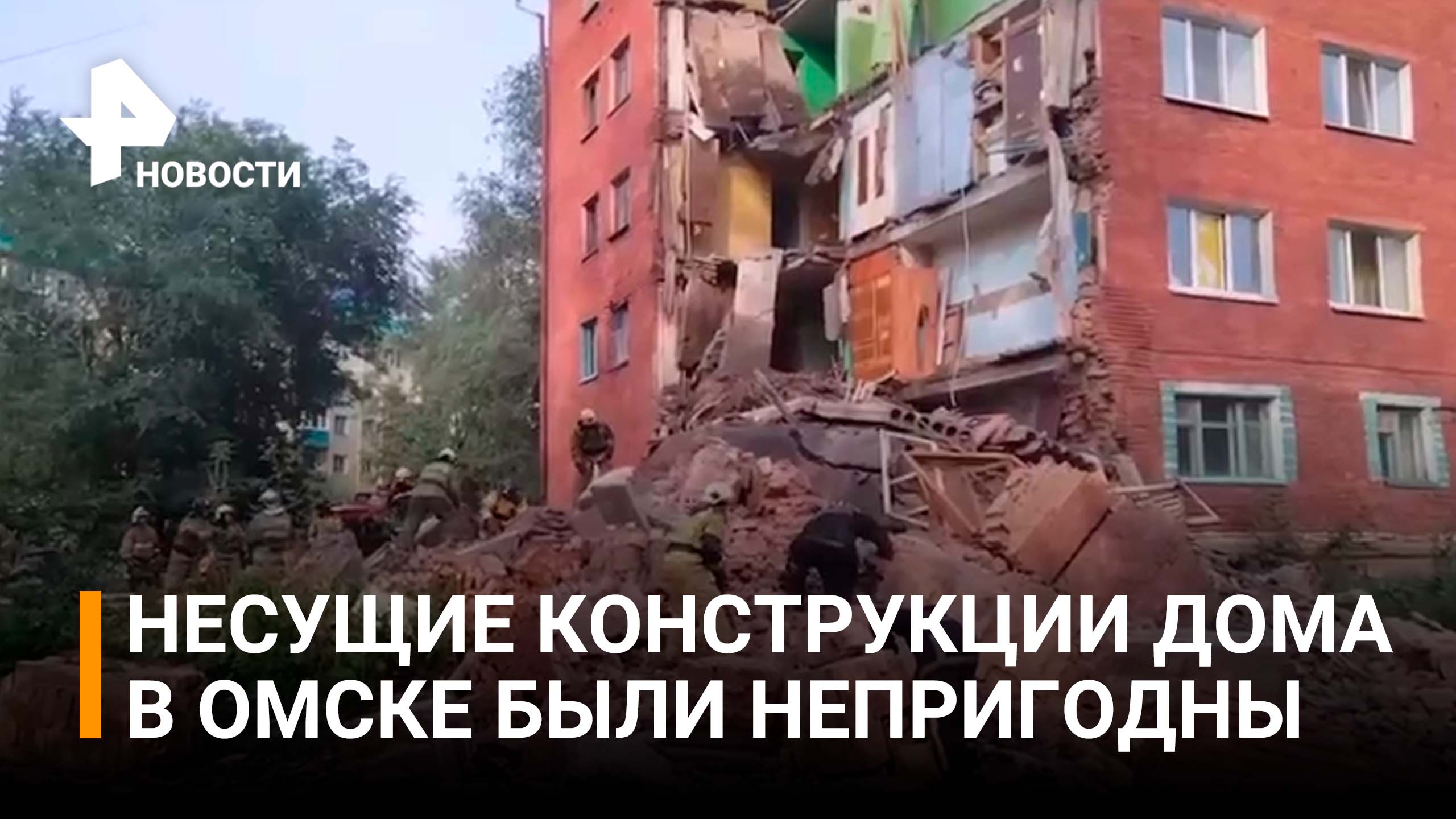 Обрушившийся дом в Омске был признан аварийным, но ремонта там не было / РЕН Новости