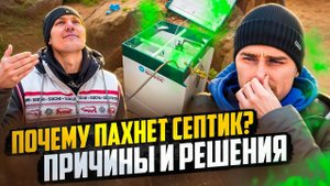Почему пахнет септик? Причины и решения
