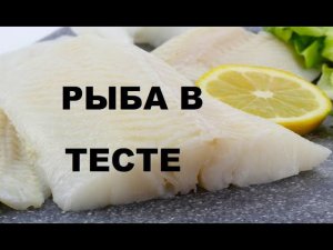 БЕЛАЯ РЫБА В МОЛОЧНОМ ТЕСТЕ. БЛЮДО ВЫХОДНОГО ДНЯ.