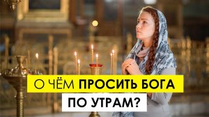 О чём просить Бога по утрам?