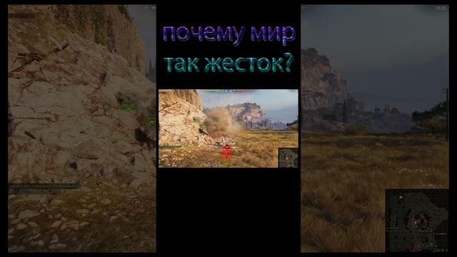 Почему жизнь так жестока? #песочный_орех #worldoftanks #shorts