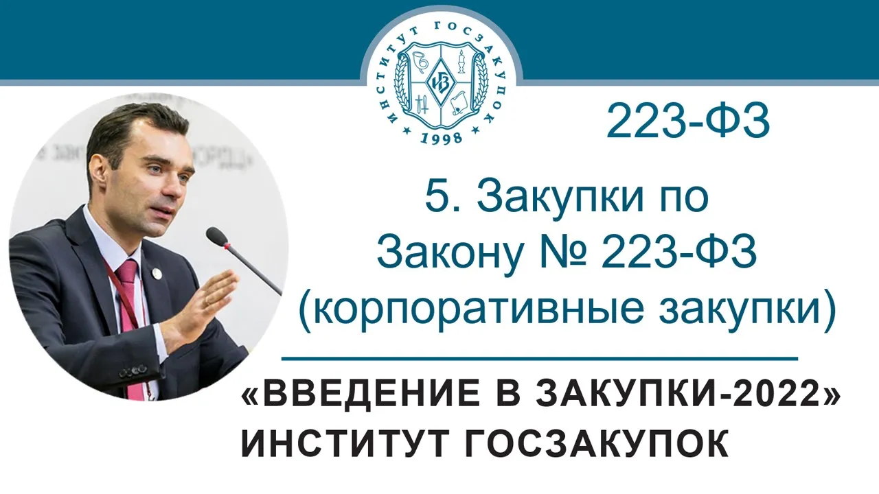 Введение в закупки: Закупки по Закону № 223-ФЗ (корпоративные закупки), 5/7 - 2022