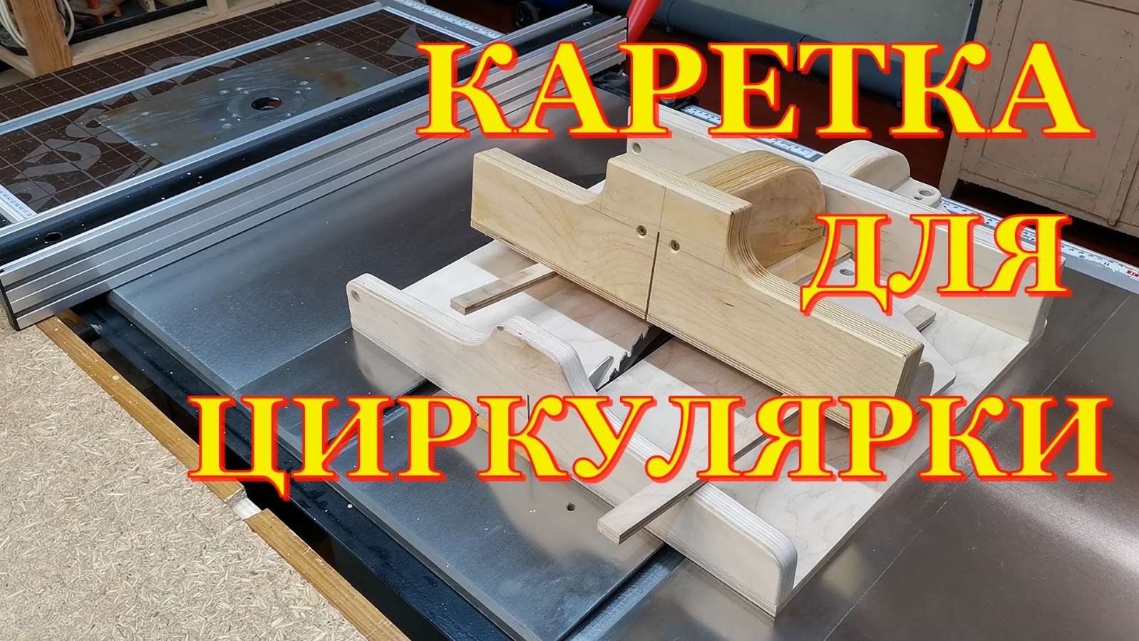 Торцовочная каретка для циркулярного станка