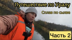 Путешествие по Уралу/сплав по Сылве/ ЧАСТЬ2
