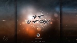 Selivanov - Ну че ты не одна