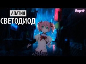 апатия - светодиод