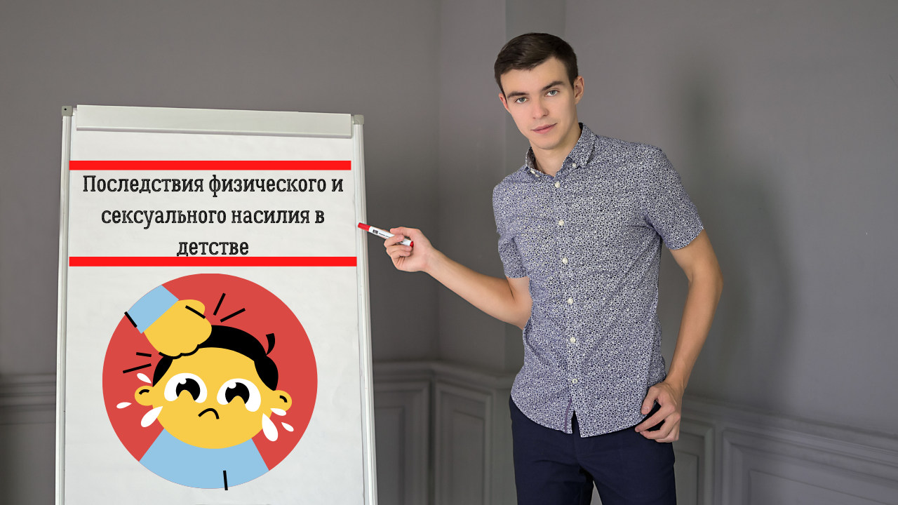 Последствия физического и сексуального насилия в детстве