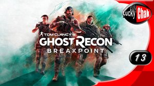 Tom Clancy's Ghost Recon Breakpoint прохождение - часть 13