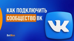 Как подключить сообщество Вконтакте