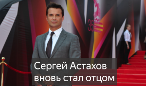 Бывшая учительница родила сына: 54-летний Сергей Астахов вновь стал отцом