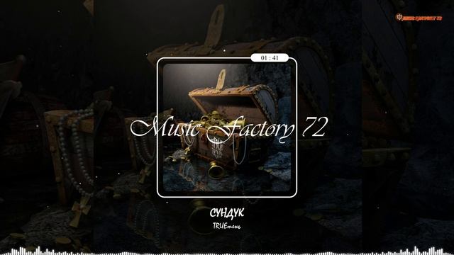 TRUEтень - Сундук (2023) смотреть онлайн