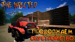 THE INFECTED☠☠ПРОДОЛЖАЕМ ОБУСТРОЙСТВО☠☠14 ВЕРСИЯ