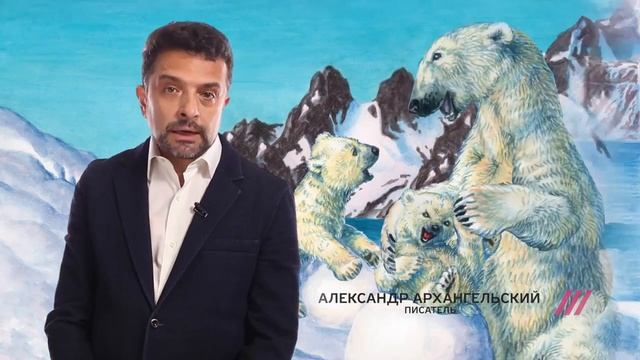 Александр Архангельский о своей книге "Я белый медведь" смотреть онлайн