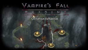 Подземелье "Остатки титанов" | Vampire's Fall: Origins | Падение вампиров: Начало