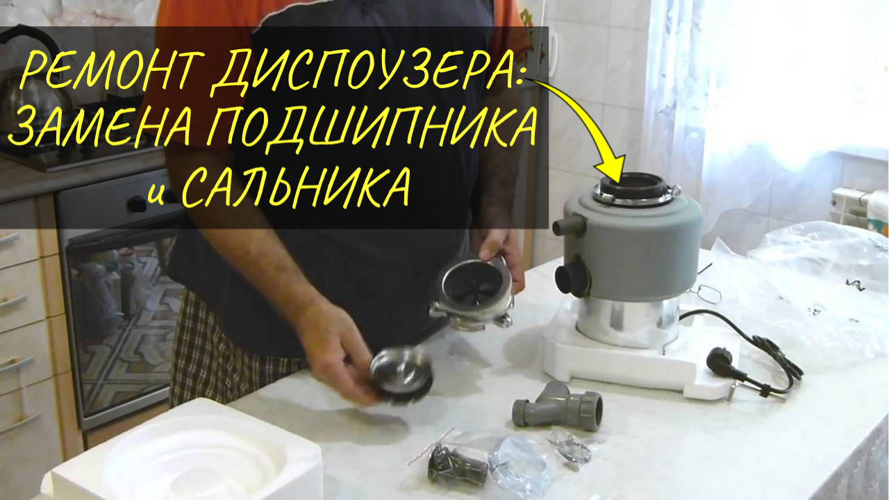 Гудит диспоузер: замена подшипника и сальника в кухонном шредере