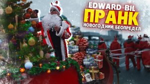 EDWARD BIL НОВОГОДНИЙ БЕСПРЕДЕЛ - ПРАНК / РАЗДАЮ ПОДАРКИ ДЕТЯМ И БАБУШКАМ