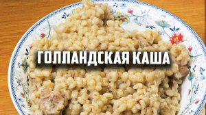 Голландская каша