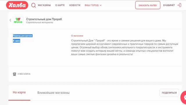Купить для ремонта в рассрочку без % по карте Халва в Строительный дом Прораб в г Владивосток смотреть онлайн