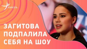 Алина ЗАГИТОВА подпалила себя при подготовке к шоу! / Новая программа / Что произошло?